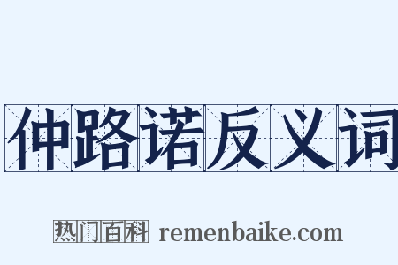 仲路诺反义词是什么意思的图片